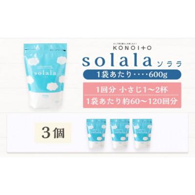 ふるさと納税 うきは市 お肌に優しい酵素洗剤solala3個セット U032-1DN-OTS3 |  | 03