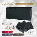 【ふるさと納税】LUEGO Carino Homme カリーノオム かぶせ 長財布 （レッド、ネイビー、チョコ）F2Y-3271