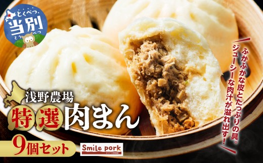 浅野農場特選肉まん9個セット | 豚肉 肉まん 豚まん 特選肉まん 中華まん 北海道 肉まん