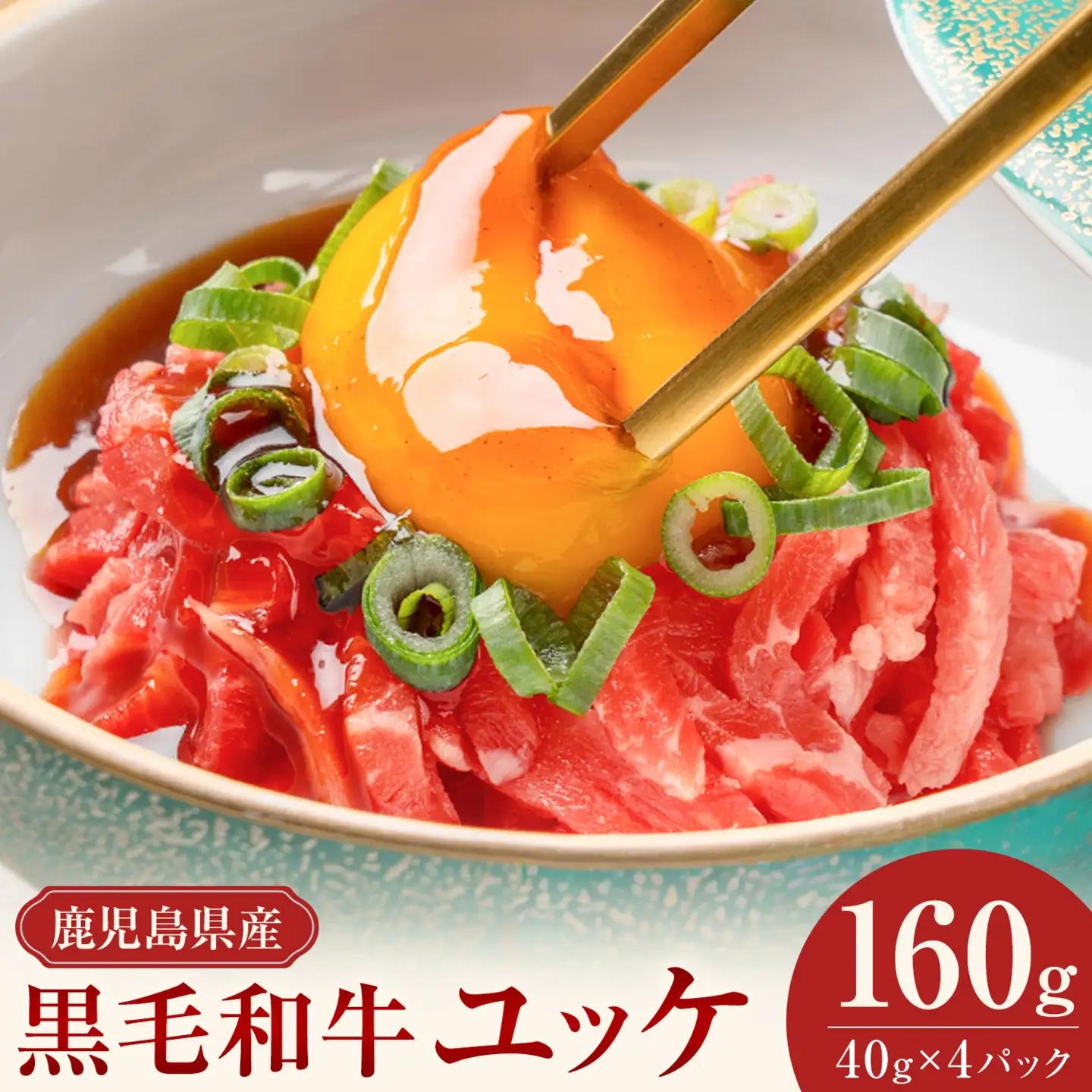 鹿児島県産黒毛和牛ユッケ 160g 和牛ユッケ