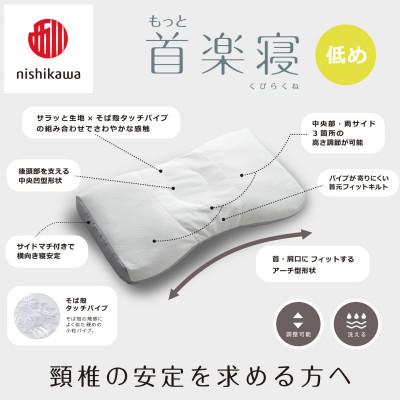 ふるさと納税 近江八幡市 【nishikawa/西川】医師がすすめる健康まくらもっと首楽寝&ピローケース/低め |  | 02