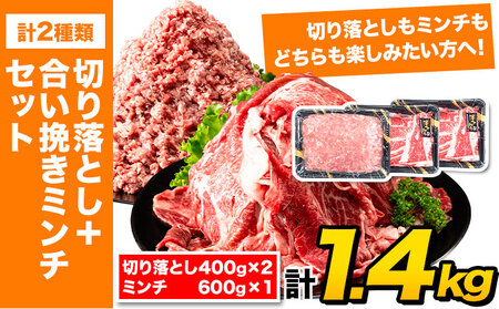 博多和牛 切り落とし＋ミンチ 1.4kg《90日以内に出荷予定(土日祝除く)》 株式会社POWER EAST CONNECTION 福岡県 鞍手郡 鞍手町 和牛 牛肉 豚肉 あいびき 小分け カレー 