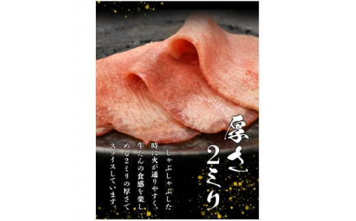 
やまなか家の牛たんしゃぶしゃぶ400g(塩ポン酢付)(K6-039)【1405685】
