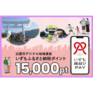 出雲市 デジタル地域通貨「いずも縁結びPAY」 いずもふるさと納税ポイント15,000pt（1pt＝1円）【15,000円分 電子決済 キャッシュレス 飲食 宿泊 体験 電子マネー 島根県 出雲市】