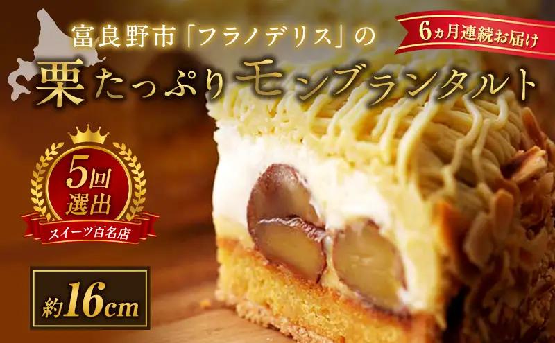 モンブランタルト フラノデリス 菓子工房 モンブランタルト【16cm】【6ヵ月定期便】