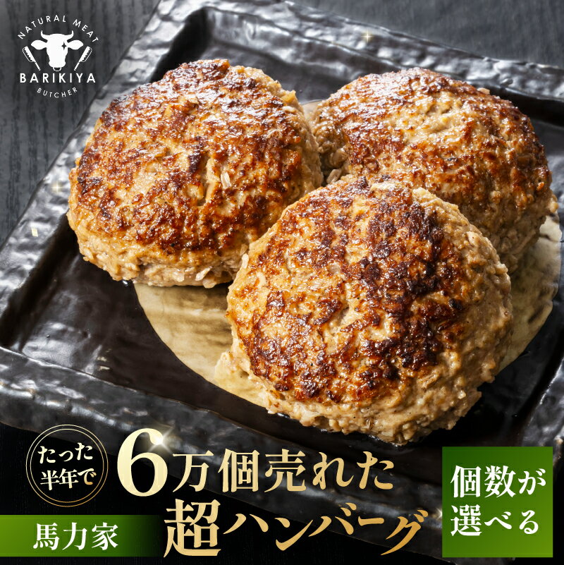 【ふるさと納税】【個数が選べる】馬力家超ハンバーグ 岐阜県 可児市 牛肉 飛騨牛 黒毛和牛 A5ランク 焼くだけ 簡単 おかず お弁当 おつまみ お取り寄せ グルメ 送料無料