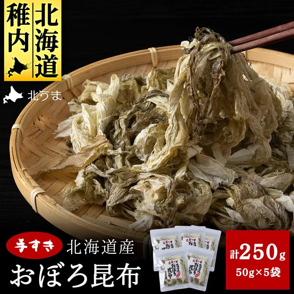 手すきおぼろ昆布50g×5袋【配送不可地域：離島・沖縄県】