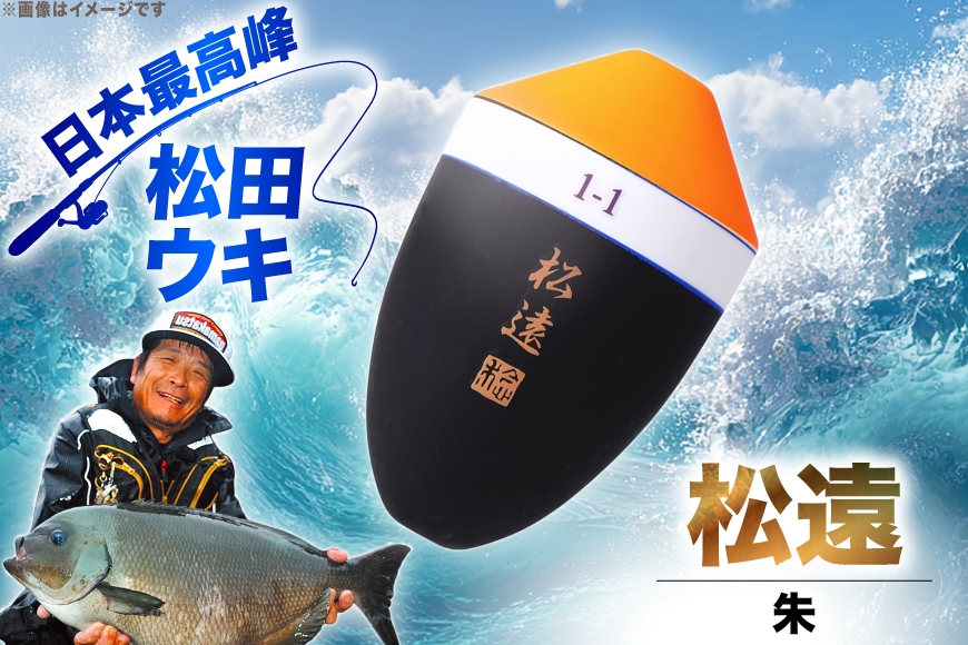 ウキ 釣り 松田ウキ 松遠 朱 2-2号 [エムアンドエム 徳島県 北島町 29bd0079] 浮き つり 釣り道具 つり道具 メール便 メール便対応