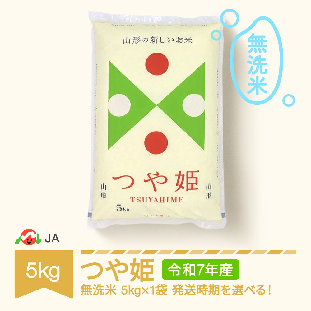 【ふるさと納税】【先行予約】 新米 米 5kg つや姫 無洗米 令和7年産 2025年産 山形県村山市産 送料無料 ※沖縄・離島への配送不可