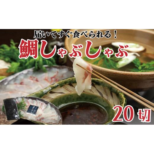 真鯛 しゃぶしゃぶ 用 20切 昆布付き 鍋 たい 魚介類 刺身 包丁いらず 手軽 養殖 高知県 須崎市