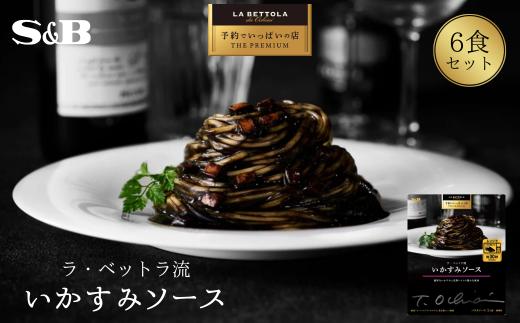 「S&B　予約でいっぱいの店」ラ・ベットラ流いかすみソース 【S&B】SB シェフ監修 いかすみ いか パスタソース あえるだけ お手軽 簡単 湯煎 レンジ対応 おかず 夕食 グルメ レトルト エスビー 食品 埼玉県 加須市 お取り寄せ 納税 返礼品 送料無料
