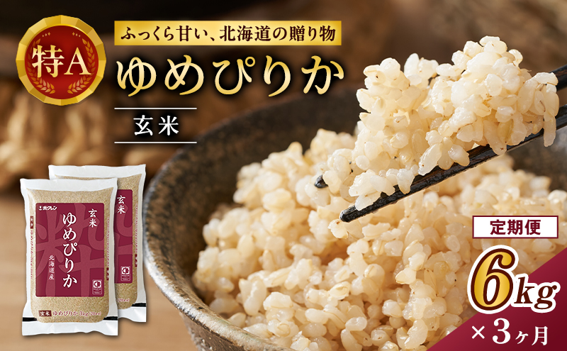 3ヵ月 定期便 ホクレンゆめぴりか（玄米6kg（3kg×2袋））ANA機内食採用 お米 米 ごはん 玄米 国産 北海道 こめ コメ [JA新おたる]
