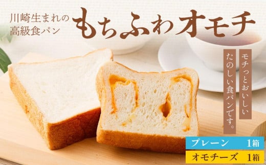 
川崎生まれの高級食パン「もちふわオモチ」プレーン１箱＆チーズ１箱
