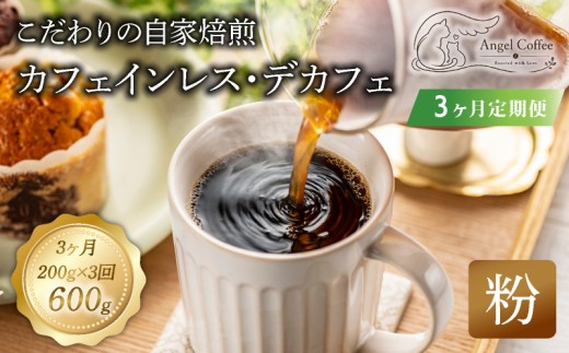 定期便3回 カフェインレス コーヒー 粉 200g(計600g) デカフェ 自家焙煎 珈琲 珈琲粉 煎りたて 定期便 メキシコ ギフト プレゼント お祝い アウトドア キャンプ ドリンク 飲料 おいしい 京都 八幡市 Angel Coffee