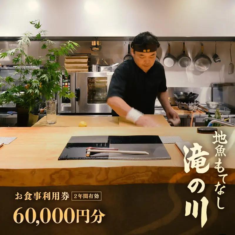 利用券 食事券 60,000円分 越前町漁港 地魚もてなし滝の川 福井県 越前町【 2年間有効期限 食事券 食事 チケット 券 海の幸 魚介 鮮魚 寿司 すし 握り かに 蟹 海産物 】 [e37-o004]