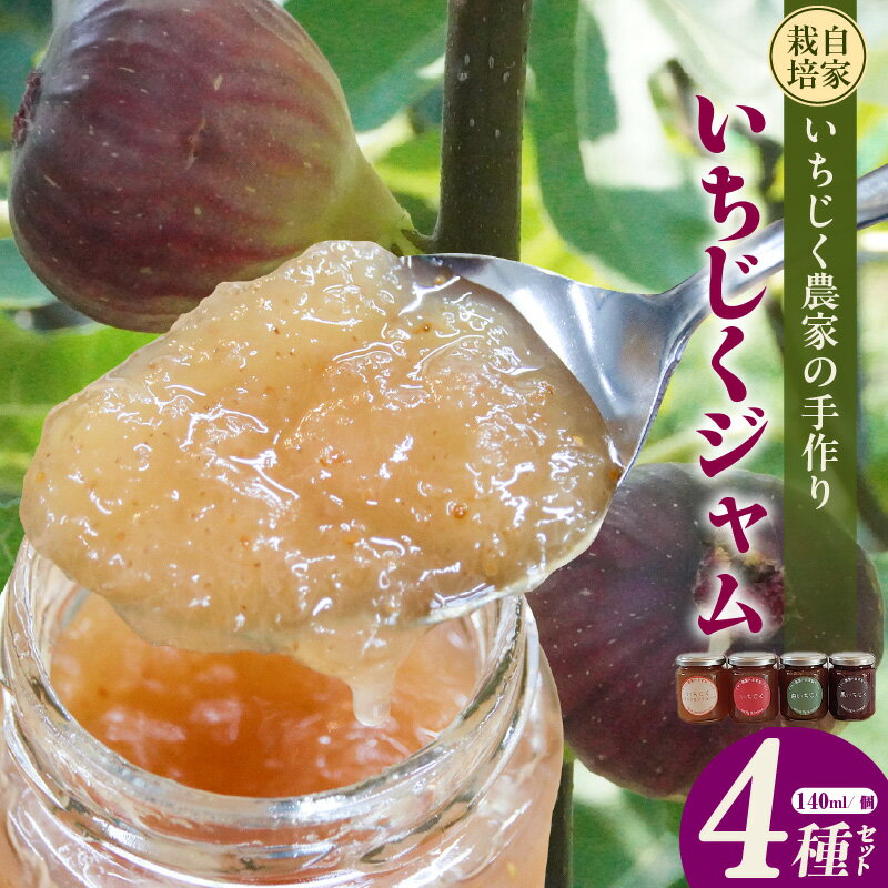 【ふるさと納税】いちじく屋のいちじくジャム 【4種類 セット】 詰合せ ジャム 農園 瓶詰 デザート スイーツ 果実 食べ比べ パン スコーン 常滑市 プレゼントイチジク おしゃれ さかい農園 送料無料