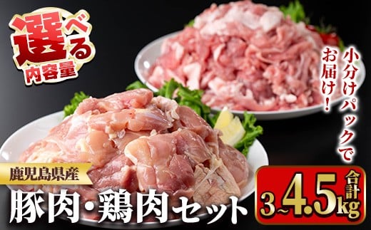
            ≪内容量選べる！≫鹿児島県産豚肉・鶏肉セット(計3～4.5kg) 国産 九州産 鹿児島県産 鶏肉 鳥肉 鶏 とり 若鶏 豚肉 切り落とし 切落し 冷凍 もも モモ 小分け 真空 【TRINITY】
          