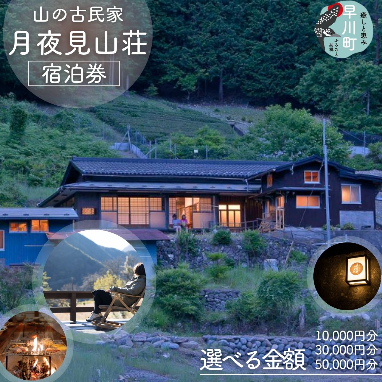 【ふるさと納税】月夜見山荘 宿泊券 1万円 3万円 5万円 古民家宿 山梨県 山梨 早川町 離れ宿 貸切宿 山小屋 自然 旅行 旅 観光 食事つき 自然 蕎麦 そば 手打ち 地元食材 山の幸 BBQ ジビエ 山菜 川魚 地酒