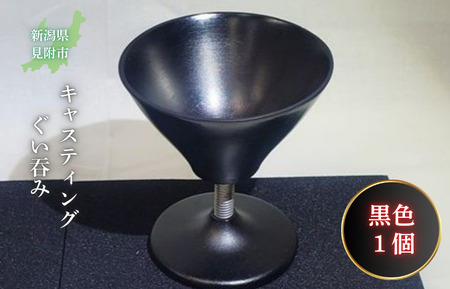 キャスティング（鋳物）ぐい吞み 黒色