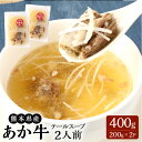 【ふるさと納税】あか牛 テールスープ 2人前 （200g×2パック） 合計400g 赤牛 テール 希少部位 くまもとあか牛 和牛 牛 牛肉 肉 お肉 スープ コラーゲン 冷凍 九州 熊本県 菊陽町 送料無料