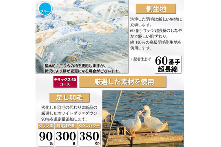 リフレッシュ 羽毛布団 シングル リフォーム  デラックス【 60サテン超長綿 青 柄おまかせ】｜