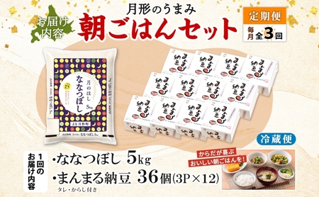 【3ヶ月定期便】北海道 月形 のうまみ 朝ごはんセット まんまる 納豆 36個 ななつぼし 5kg お米 保存料不使用 安心 安全 手作業 美味しい 大粒  タレ付 からし付 お取り寄せ 送料無料 エ