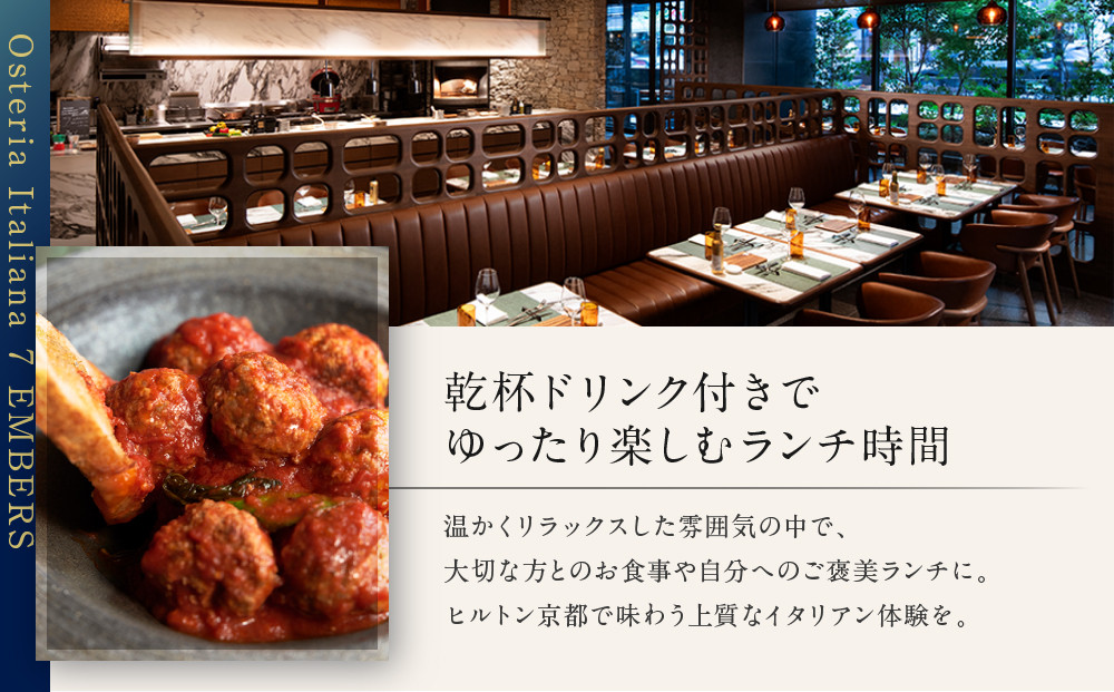 【ヒルトン京都／オステリア イタリアーナ セブン・エンバーズ】レストランペアチケット(ランチ 乾杯ドリンク付)チケット 人気 おすすめ［ 京都 三条 河原町 超好立地 ホテル レストラン ペア ディナ