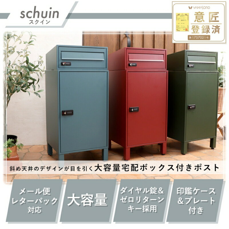 【ふるさと納税】宅配ボックスポスト schuin(スクイン)