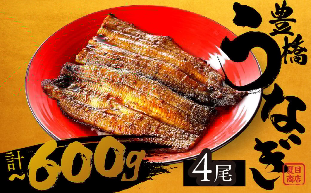 
                  極上 豊橋うなぎ 蒲焼 4尾 ~600g 夏目商店 国産 人気 うなぎ蒲焼 うなぎ蒲焼 選べる お届け時期 鰻 うなぎ unagi ウナギ 蒲焼 長蒲焼 国産うなぎ 上 特上 年内お届け 年内発送 年内発送 贈答 ギフト お歳暮 プレゼント お祝い 誕生日 土用の丑の日 愛知県 豊橋市
                