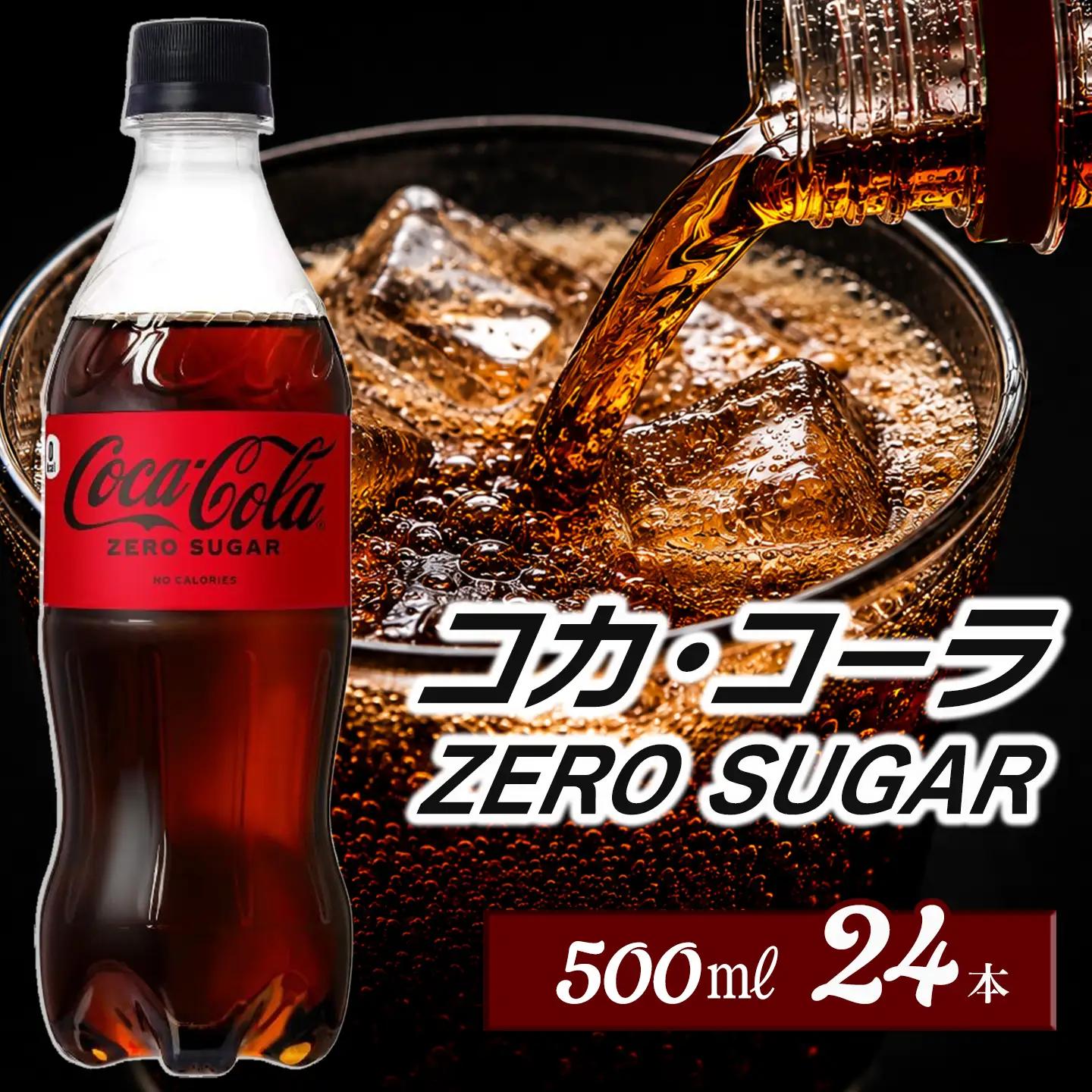 コカ・コーラ ゼロシュガー 500mlPET24本入り×1ケース コーラ