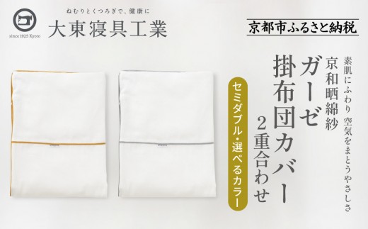 
                  【大東寝具】～ふんわり心地良い肌さわり～ 京和晒綿紗 ガーゼ掛布団カバー 2重合わせ（セミダブル）＜選べるカラー＞［ 京都 寝具 老舗 カバー 人気 おすすめ 快眠 寝ごこち 睡眠 健康 お取り寄せ 通販 送料無料 ふるさと納税 ］
                