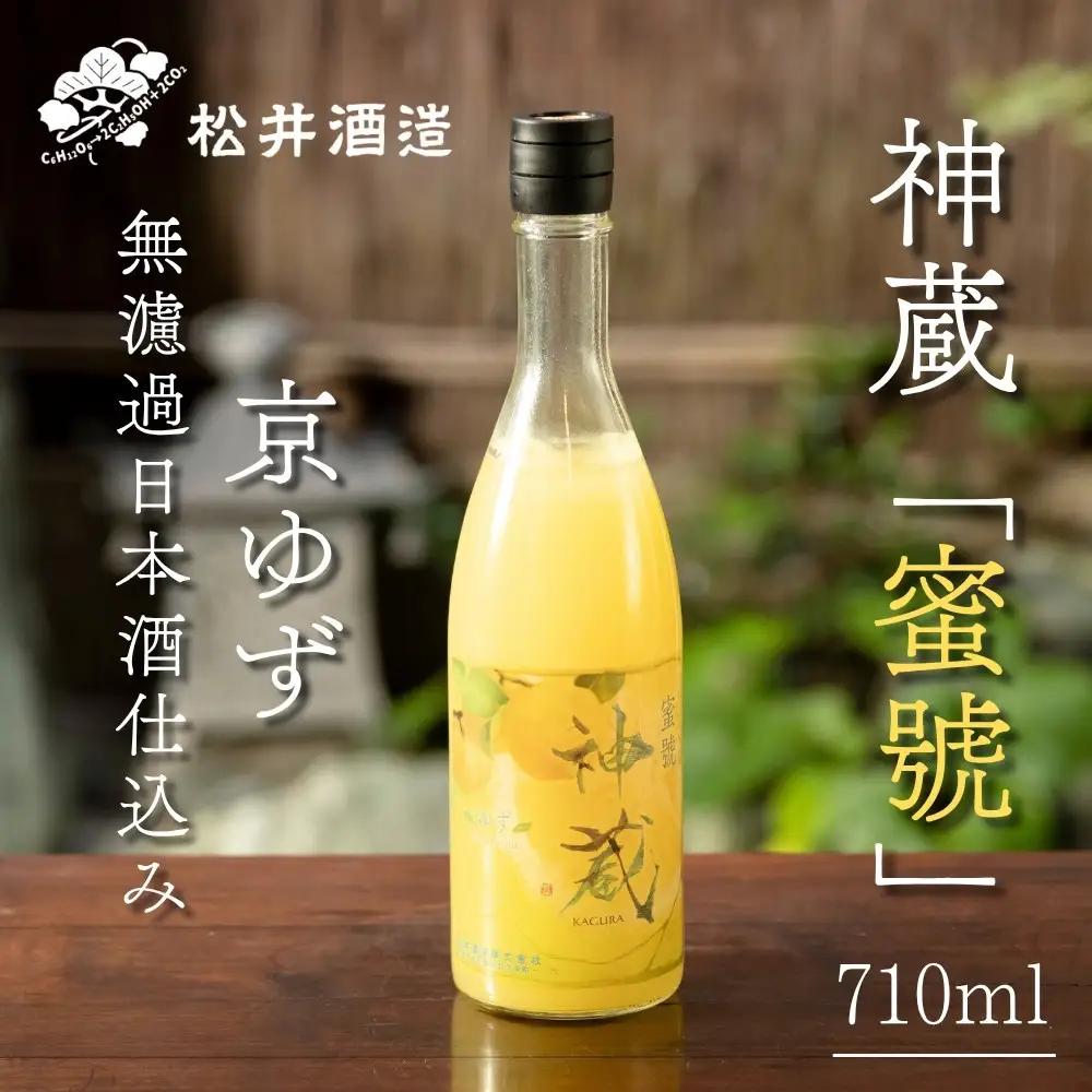 神蔵 蜜號 京ゆず 無濾過 日本酒仕込み 710ml 果実酒 松井酒造