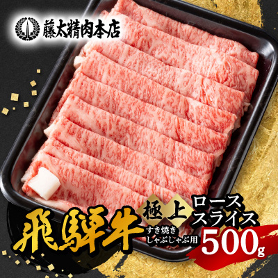 
            ◆数量・期間限定 年内発送◆＜飛騨牛＞ローススライス(すき焼き/しゃぶしゃぶ)500g【1350759】
          