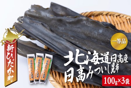 北海道産 日高昆布 一等検 計 300g (100g×3袋) 日高 昆布