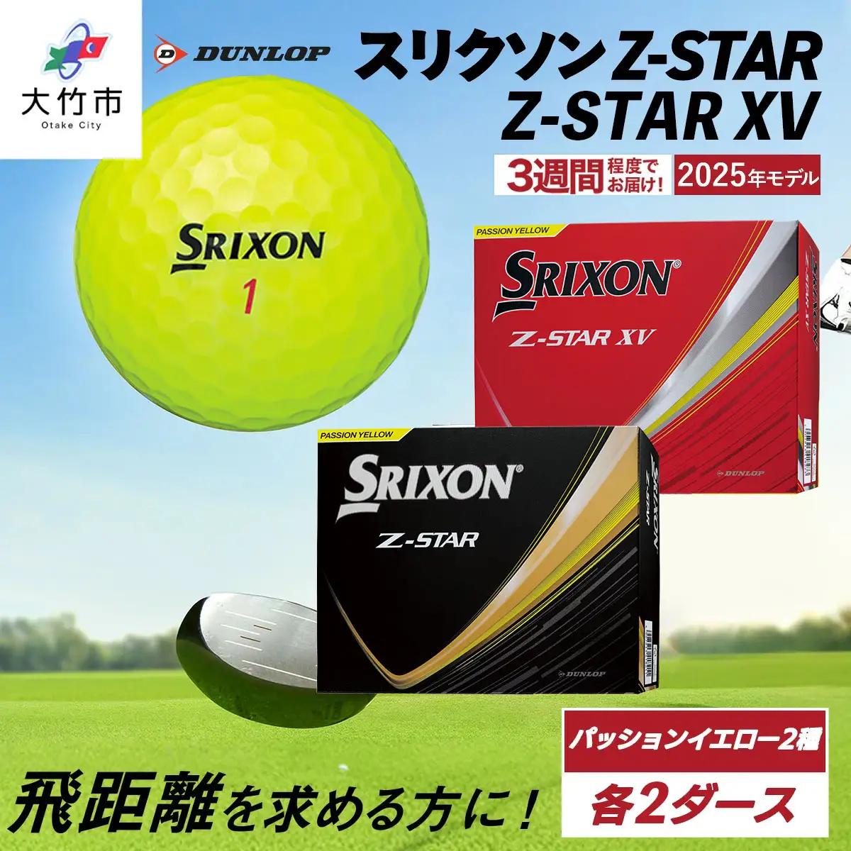 【ふるなび限定】スリクソン Z-STAR・Z-STAR XV パッションイエロー 4ダースセット (各種2ダースずつ) ダンロップ ゴルフボール FN-Limited-SP [2236]