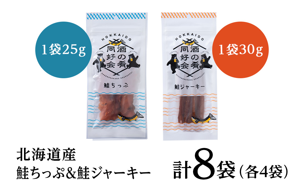 鮭チップ25g　鮭ジャーキー30g　各4袋 おつまみ 酒の肴 プレゼント おやつ ビール日本酒のあてに 御祝い 細長い ジャーキー シャケ 北海道 ＜佐藤水産＞