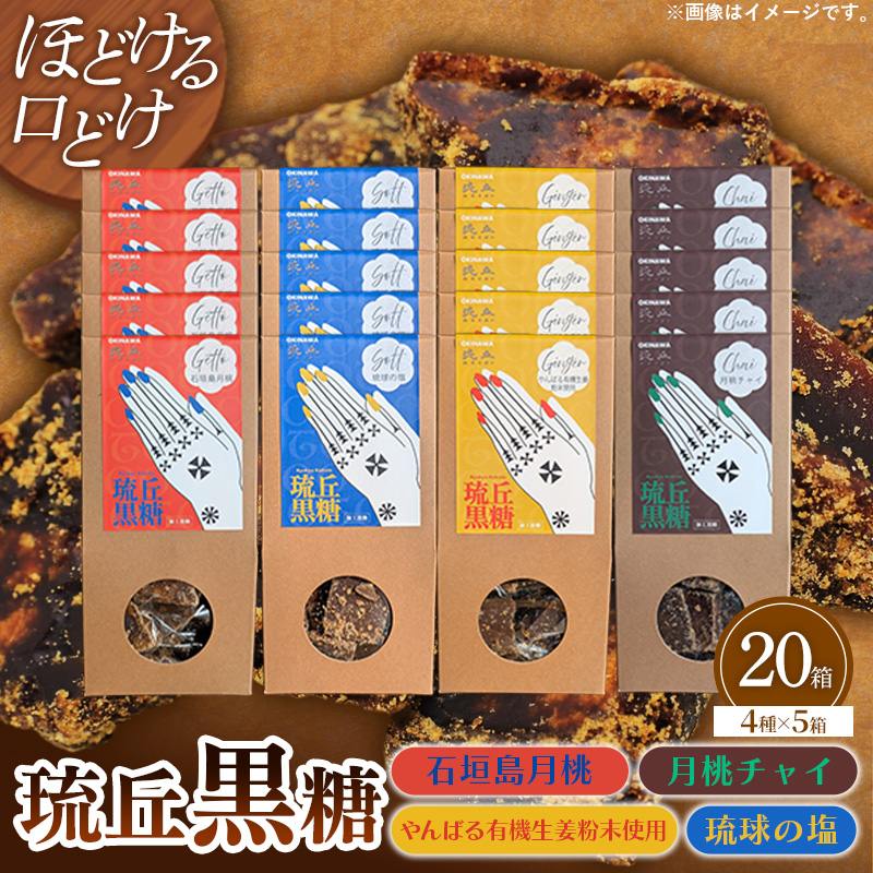 琉丘黒糖 4種×5箱 【計20箱入り】  - 黒糖 フレーバー 月桃 塩 生姜 ジンジャー チャイ 水あめ不使用 植物原料のみ 人気 おすすめ 無添加 食べ比べ 贈り物 贈答品 沖縄県 八重瀬町