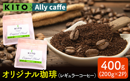 KITO オリジナル珈琲 200g × 2袋 計 400g | コーヒー コーヒー