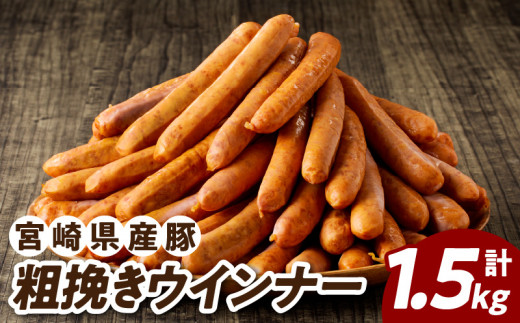 宮崎県産豚粗挽きウインナー計1.5kg 肉 豚 豚肉 おかず 国産_T030-126