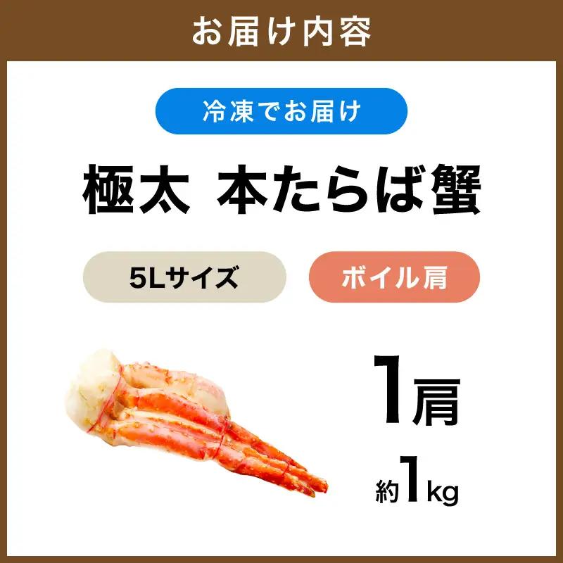 【1肩約1kgの極太5Lサイズ】本たらば蟹 ボイル肩 約1kg 目視選別【087C-071】