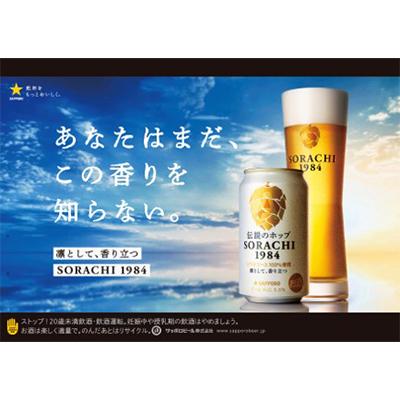 ふるさと納税 上富良野町 【毎月定期便】伝説のホップ　SORACHI 1984　350m24本入り全9回 |  | 02