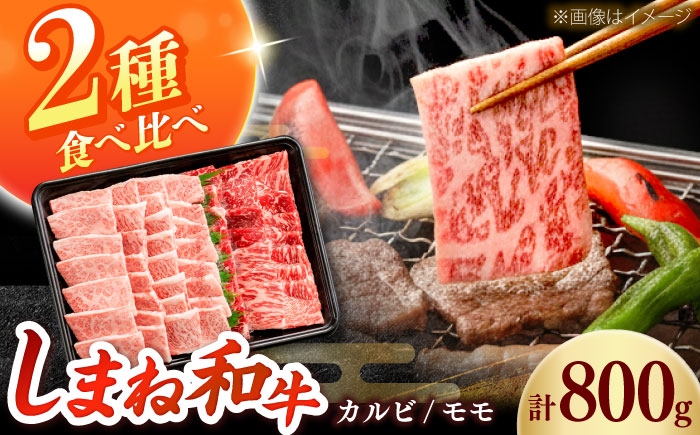 
                  しまね和牛 2種の焼肉セット（カルビ400ｇ/モモ400ｇ）和牛 牛肉 赤身 焼肉 セット / 島根県雲南市 / フジキコーポレーション株式会社 [AIEA007]
                