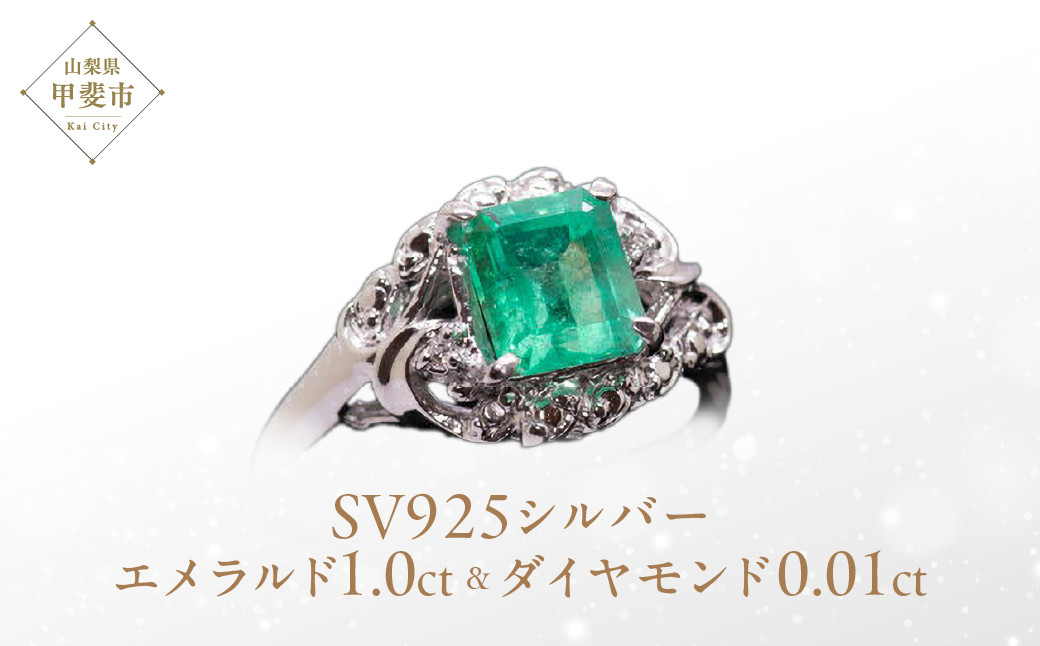 
                  エメラルド リング 1ct 1カラット SV925 シルバー925（14425） [山梨 指輪 リング エメラルド シルバー ジュエリー ダイヤモンド] 山梨県 甲斐市 BR-23
                