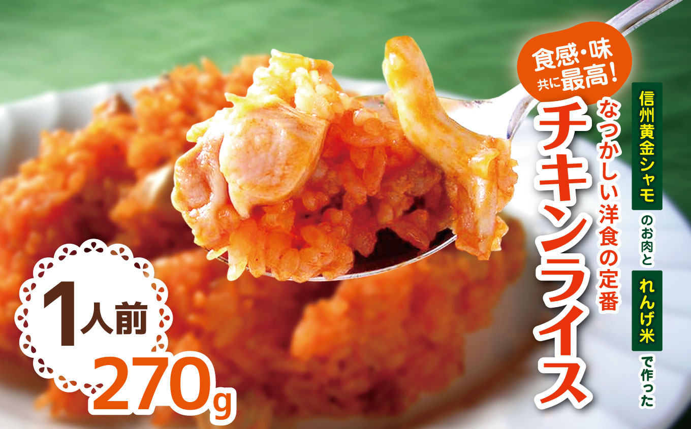
食感・味共に最高！『信州黄金シャモ』のお肉と『れんげ米』で作った昔なつかしい洋食の定番『チキンライス』1人前 | レンチン チキンライス 温めるだけ 洋食 洋風 惣菜 冷凍 食品 ごはん 長野県 松本市
