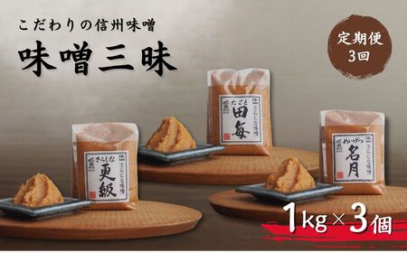 【定期便3回 2ヶ月毎にお届け】こだわり信州味噌 味噌三昧 (1kg×3個) | 信州 味噌