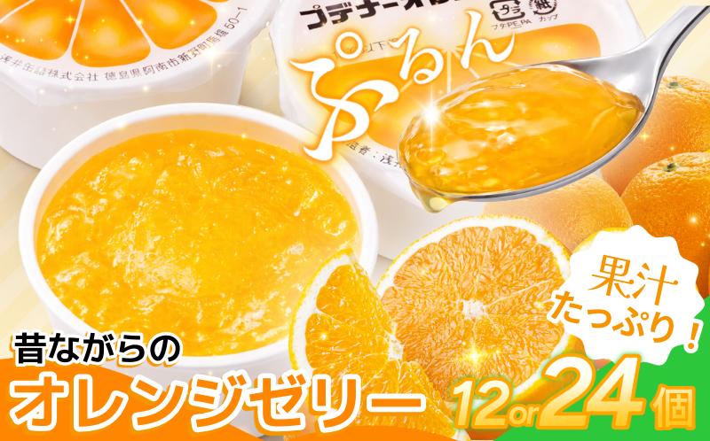 
                  ゼリー オレンジ 12個 24個 入り プデナー ゼリー フルーツ とくれん フルーツゼリー 給食 冷凍 徳島 スイーツ お取り寄せ シャーベット 懐かしい 温州みかん みかん
                