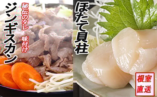 C-70059 ほたて500g×1P、味付けジンギスカン1.6kg(800g×2P)セット