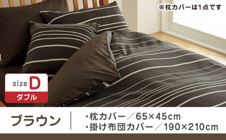【ブラウン】nishikawaの枕カバー & ダブル掛けふとんカバー セット（mee218790913）（mee218790293）【西川 株式会社】 [ZDL044-3]