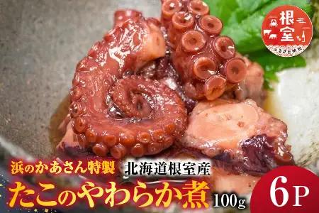 【北海道根室産】たこのやわらか煮100g×6P(計600g) B-20009