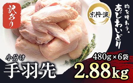 【生活応援返礼品 訳あり】小分け 【京都府産 京丹波あじわいどり】手羽先 480g×6袋 2.88kg ふるさと納税 鶏肉 鳥肉 とり肉 訳あり 訳アリ 生活応援 てばさき 手羽先 手羽 唐揚げ からあげ 小分け 冷凍  真空パック 国産 京都 福知山 京都府 福知山市 ふるさと 